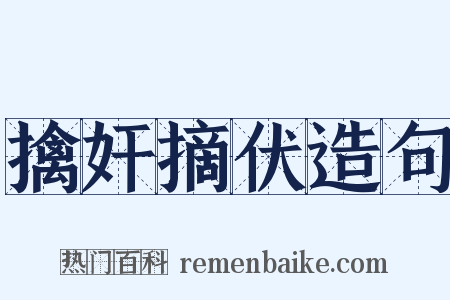 擒奸摘伏造句是什么意思的图片